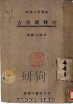 古书读校法   1923  PDF电子版封面    陈钟凡编述 