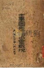 中华图书馆协会概况   1933.08  PDF电子版封面     