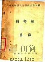 中央军事政治学校武汉分校图书馆目录（1927 PDF版）
