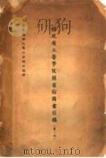 福建省立医学院图书馆图书目录  第1册   1950  PDF电子版封面     