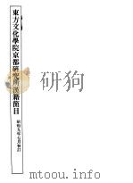 东方文化学院京都研究所汉籍简目     PDF电子版封面     