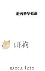 社会科学概论   1929  PDF电子版封面    杨剑秀编 