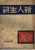新人生观   1946  PDF电子版封面    俞铭璜 