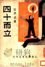 四十而立   1946  PDF电子版封面    济泽尹民编译 