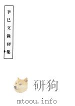 辛巳文录初集     PDF电子版封面     