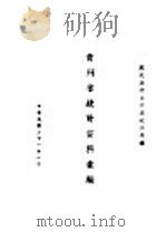贵州省统计资料汇编   1942  PDF电子版封面    国民政府主计处统计局编 