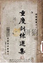 重庆训练选集   1939  PDF电子版封面    中国国民党中央执行委员会训练委员会编 