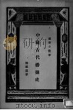 中国古代婚姻史   1925  PDF电子版封面    陈顾远著；王云五编辑 