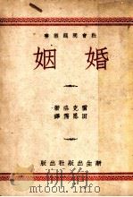 婚姻   1949  PDF电子版封面    雷克洛著；田恩霈译 