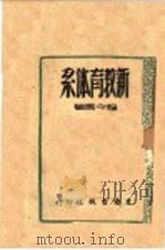 新教育体系   1945  PDF电子版封面    程今吾著 