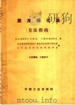 激发极化法  方法指南   1962  PDF电子版封面  15165·1207（地质123）  （苏）柯马罗夫等著；地质部地球物理探矿局地球物理探矿研究室， 