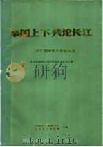 举国上下共论长江：为了祖国和人类的未来   1989年12月  PDF电子版封面    中国水土保持学会  长江水土保持局主编 