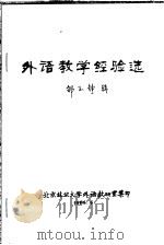 外语教学经验选   1986  PDF电子版封面    邹玉铮辑 