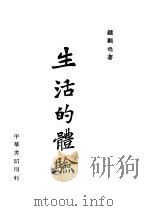 生活的体验   1944  PDF电子版封面    钟显尧著 