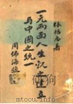 一元两面人生观之建立与中国之统一   1934  PDF电子版封面    张哲惠著 