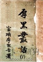 厚黑丛话  1   1935  PDF电子版封面    李宗吾著 