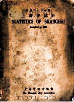 上海市统计  民国二十二年编（1933 PDF版）