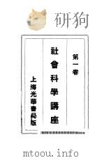 社会科学讲座  第1卷   1941  PDF电子版封面    社会科学讲座社编 