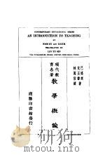 教育概论   1931  PDF电子版封面    巴格来，克玉书著；林马信译 