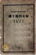 妇女问题十讲   1924  PDF电子版封面    本间久雄著；章锡琛译 