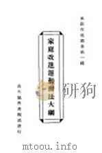 家庭改进运动办法大纲   1925  PDF电子版封面    傅若愚编 