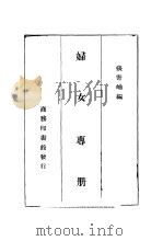 妇女专册   1937  PDF电子版封面    张寄岫编 