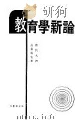 教育学新论   1935  PDF电子版封面    （苏）平克维支著；庐哲夫译 