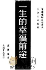 一生的幸福前途   1948  PDF电子版封面    生活书店编选 