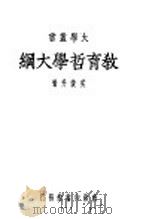 教育哲学大纲   1935  PDF电子版封面    吴俊升著 