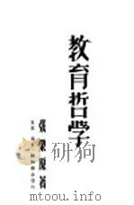 教育哲学   1949  PDF电子版封面    张栗原撰 