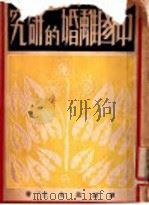 中国离婚的研究   1932  PDF电子版封面    谭纫就编著 