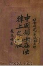 教育哲学大意中国妇女在法律上之地位   1928  PDF电子版封面    赵凤喈著 