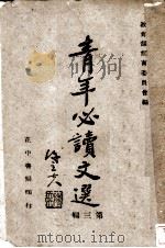 青年必读文选  第3辑   1942  PDF电子版封面    教育部训育委员会 