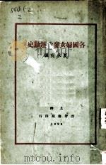 各国妇女参政运动史   1929  PDF电子版封面    夏承尧编 