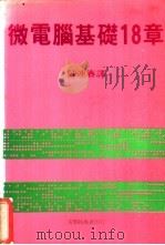 微电脑基础18章   1981  PDF电子版封面  7810631323  陈连春译 