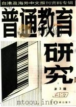 普通教育研究  3  -台港及海外中文报刊资料专辑  1987年（1987 PDF版）