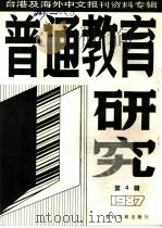 普通教育研究  4  -台港及海外中文报刊资料专辑  1987年（1987 PDF版）