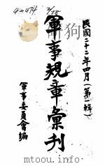 军事规章汇刊  第1辑  2   1933  PDF电子版封面    军事委员会编 