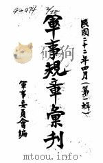 军事规章汇刊  第1辑  4   1933  PDF电子版封面    军事委员会编 