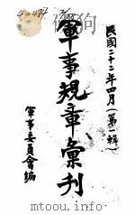 军事规章汇刊  第1辑  5   1933  PDF电子版封面    军事委员会编 