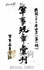 军事规章汇刊  第1辑  6   1933  PDF电子版封面    军事委员会编 