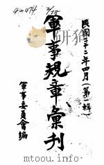 军事规章汇刊  第1辑  10   1933  PDF电子版封面    军事委员会编 
