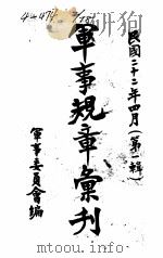 军事规章汇刊  第1辑  11   1933  PDF电子版封面    军事委员会编 