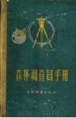 森林调查员手册   1958  PDF电子版封面  16046·372  中华人民共和国林业部森林调查设计局森林经理处编 