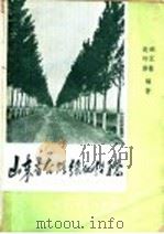山东省公路绿化经验（1960 PDF版）