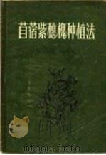苜蓿紫穗槐种植法   1956  PDF电子版封面    王芝棠，汪植琼编著 
