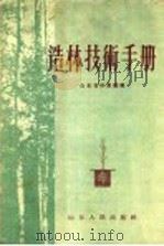 造林技术手册   1956  PDF电子版封面    山东省林业厅编 