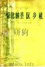 绿化的县区乡社   1958  PDF电子版封面  T16115·149  贵州省林业厅编 