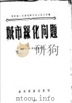 城市绿化问题   1956  PDF电子版封面  15059·23  （苏）多尔干诺夫（В.Долганов）等著；中华人民共和国 