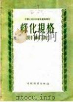 绿化规格  附解说   1956  PDF电子版封面    中华人民共和国林业部制订 